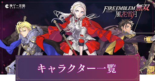 キャラクター一覧