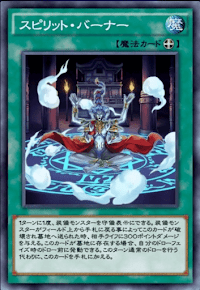 スピリット・バーナー