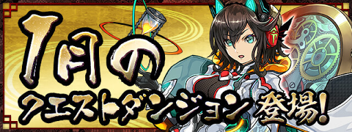 1月クエストダンジョン