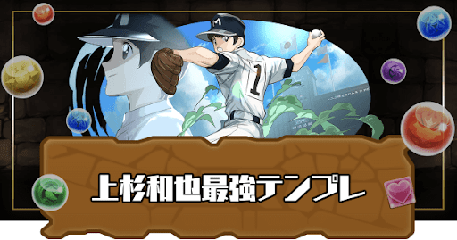 上杉和也テンプレ