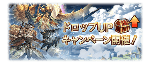 ドロップUPキャンペーン