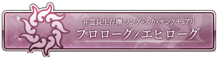 ツングースカサンクチュアリ」の「プロローグ/エピローグ」