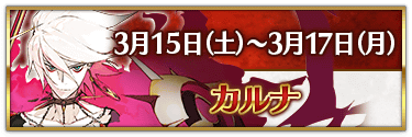 fgo-CBC2025カルナ