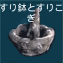 すり鉢とすりこぎ