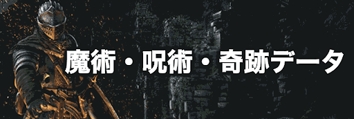 ダークソウル_魔法