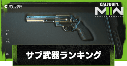 サブ武器ランキング