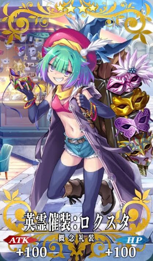 英霊催装：ロクスタ