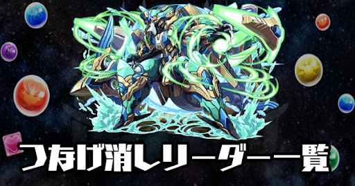 つなげ消しリーダー一覧