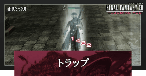 トラップの回避方法