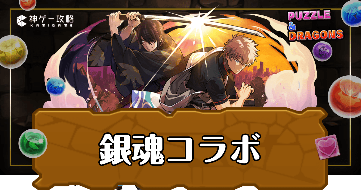 パズドラ_銀魂コラボ
