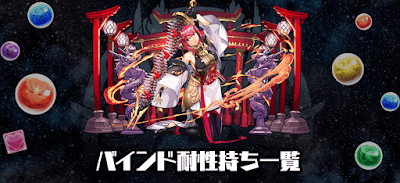 バインド耐性持ち一覧