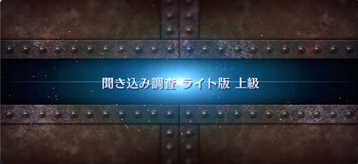 fgo-ぐだぐだ龍馬危機一髪_聞き込み調査ライト版上級