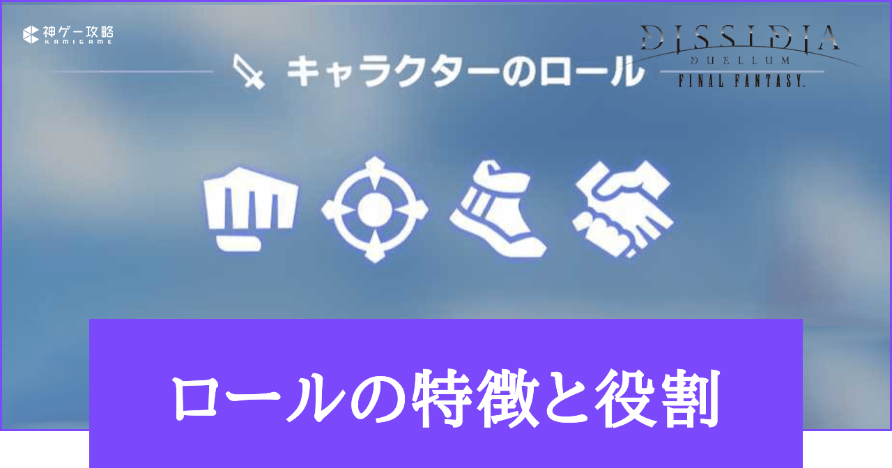 【DDFF】ロールの特徴と役割【ディシディアデュエルム】 - 神ゲー攻略