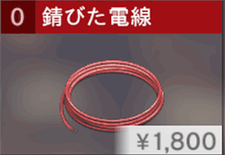 錆びた電線