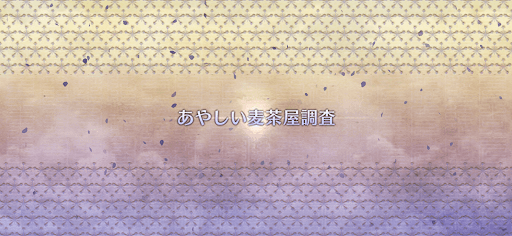 fgo-ぐだぐだ新邪馬台国_あやしい麦茶屋調査