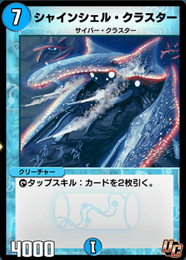 デュエプレ＿シャインシェル・クラスター