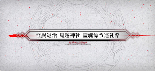 fgo-サムライレムナントコラボ_怪異退治 鳥越神社 霊魂漂う巡礼路