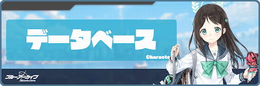 ブルアカTOP_データベース