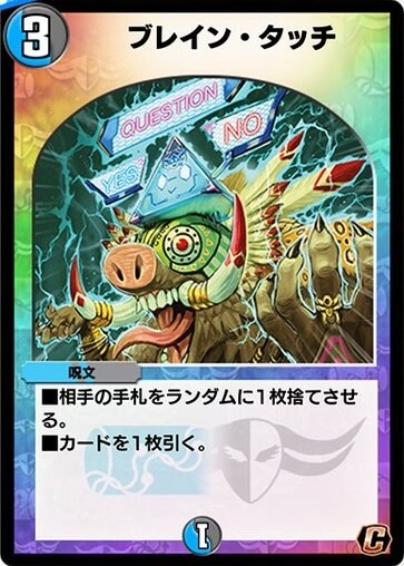 デュエプレ＿ブレイン・タッチ