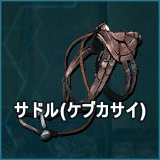 サドル（ケブカサイ）
