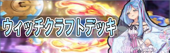 ウィッチクラフトデッキ