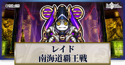 fgo-南海道覇王戦