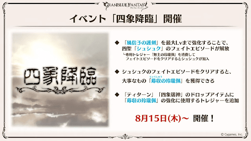 「四象降臨」開催