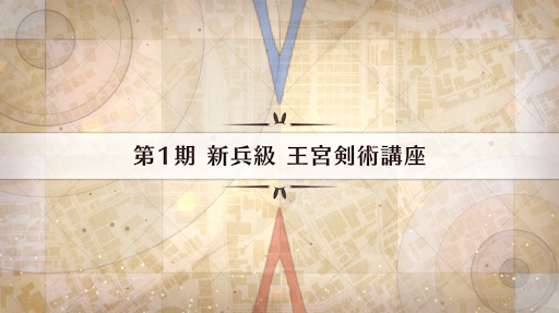 fgo-影の国の舞闘会_王宮剣術講座