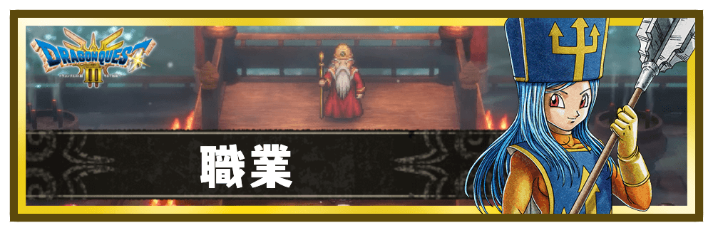 職業