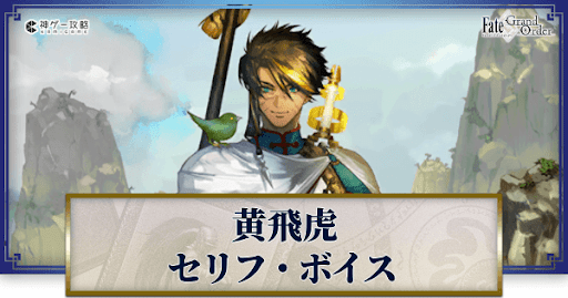 fgo-黄飛虎のボイス