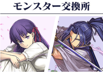 fateコラボ-モンスター交換所