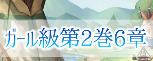 第2巻6章【ガール級】