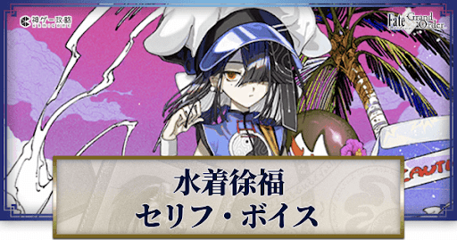 fgo-水着徐福のボイス