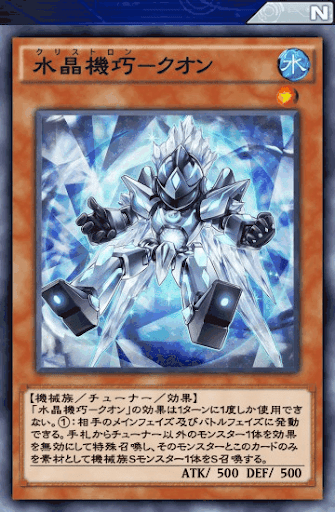 水晶機巧クオン