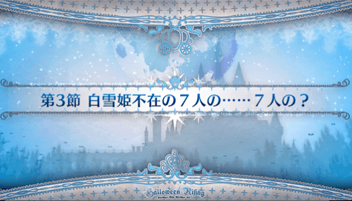 fgo-第3節_第3節