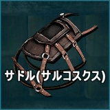 サドル（サルコスクス）