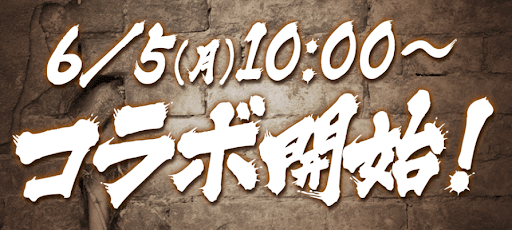 クローズコラボ第8弾
