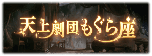 天上劇団もぐら座