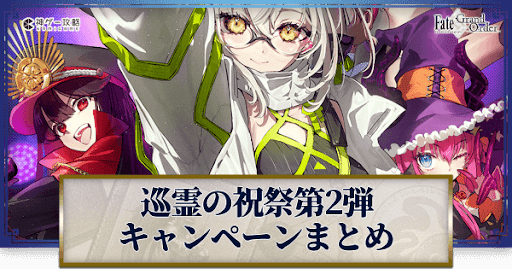 fgo-巡霊の祝祭第2弾