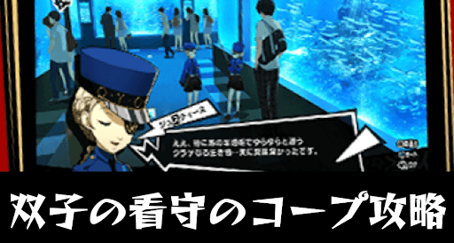 双子の看守コープ