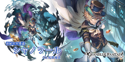 最終シャノワール