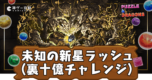 裏十億チャレンジ(裏未知の新星ラッシュ)