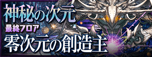 零次元の創造主