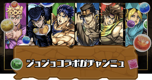ジョジョの奇妙な冒険コラボガチャシミュ