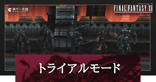 トライアルモード