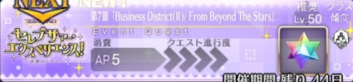 fgo-バナーBusiness District(Ⅱ)/ From Beyond The Stars
