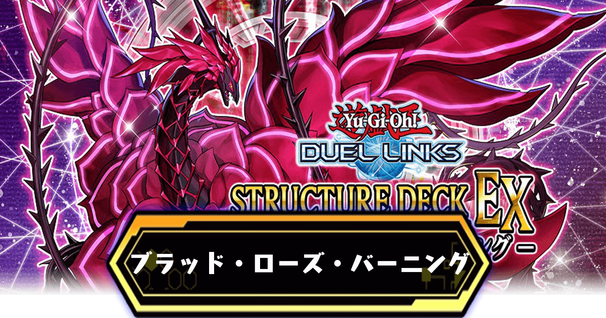 ブラッドローズバーニング