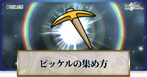 fgo-ガツガツピッケル