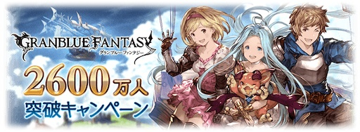 2600万人突破キャンペーン