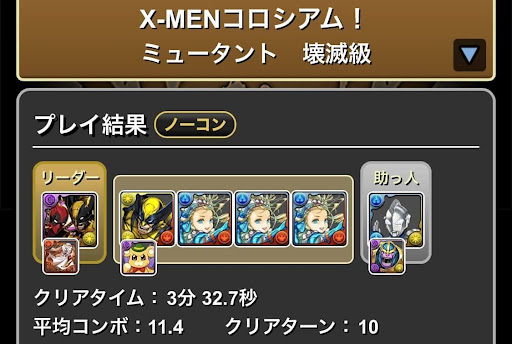 X-MENコロシアム-装備確保用編成